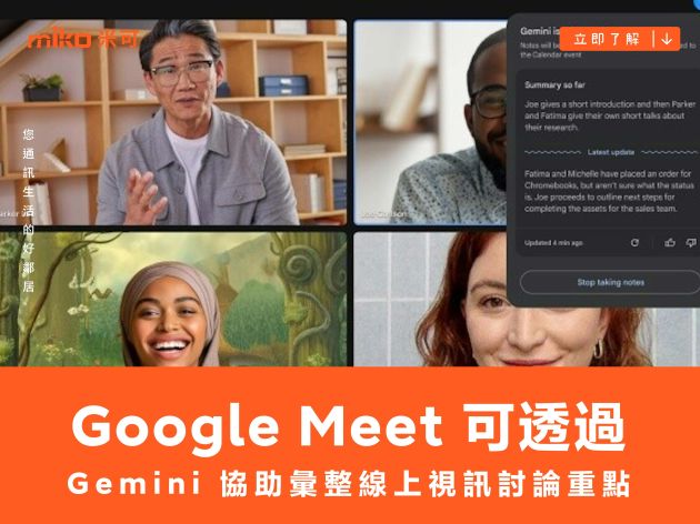 Google Meet 目前可透過 Gemini 功能協助彙整線上視訊討論重點